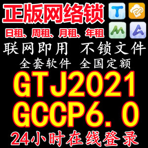 出租正版加密网络锁狗不锁文件GTJ算量GCCP6.0全国全行业全套锁