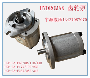 新鸿HYDROMAX齿轮泵HGP-3A-F11R/14R/23R/25R/17R/19R/8R/19R/30R