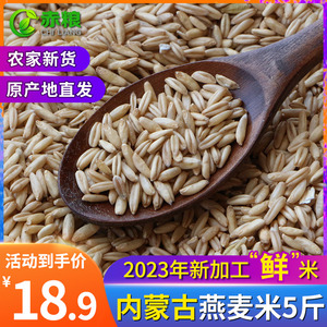 新货燕麦米胚芽米裸燕麦莜麦生纯内蒙古米燕麦米农家自产杂粮5斤
