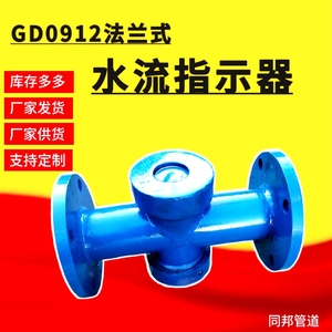 MI1.0C12P法兰式水流指示器螺纹丝扣焊接水流指示器碳钢GD0912
