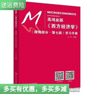 二手书高鸿业版《西方经济学》微观部分第七7版学习手册经济学经