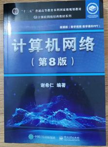 二手书计算机网络第八8版谢希仁电子工业出版社9787121411748