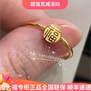 周大福黄金小福戒福字戒指女福牌足金情侣对戒福牌可旋转国内专柜