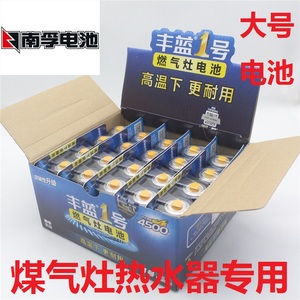 丰蓝一号燃气灶电池南孚1号电池大号天然气灶热水器R20碳性1.5V