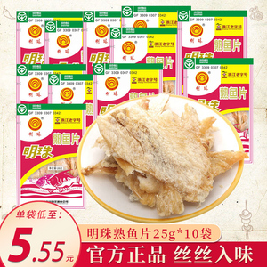 舟山特产浙江老字号明珠熟鱼片25g*10袋海鲜烤鱼干海味即食零食