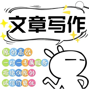 代写文章撰写修改演讲稿主持稿英文润色读后感文案代笔写作服务