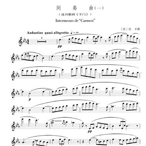 比才 卡门间奏曲两首 长笛独奏 钢琴伴奏谱 长笛分谱