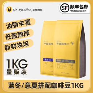 Sinloy辛鹿  蓝山均衡/意式拼配云南咖啡豆 新鲜烘焙可现磨粉 1KG