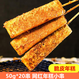 脆皮年糕小串白果条糯米糕手工网红年糕排20串烧烤年糕条炸串食材