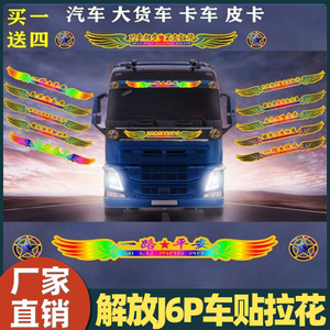 适用于j6p解放车贴拉花汽车大货车车贴画 一路平安遮阳挡车贴纸新
