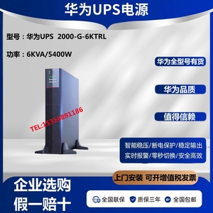 华为UPS不间断电源UPS2000-G-6KRTL机架式6KVA/5400W外接电池备用