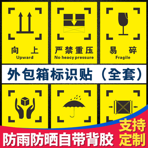 向上 小心轻放 怕湿 易碎外包装常用标志说明木箱纸箱标志标签贴纸