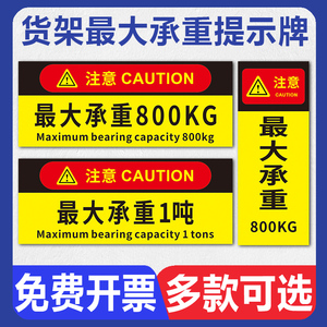 货架横梁承重标识牌 车间仓库货架注意最大承重1吨温馨提示牌磁性磁吸磁铁警示牌限重标语贴纸指示标示标志牌