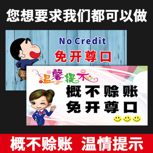 概不赊账温馨提示牌 本店微利小本经营免开尊金口标识标志警示警告