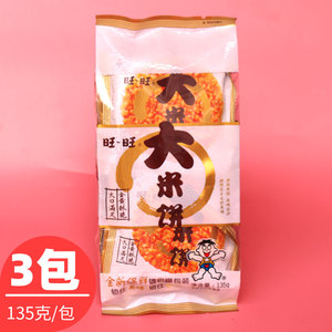 旺仔旺旺大米饼135g*3袋原味饼干香脆可口 年货大礼包休闲零食品