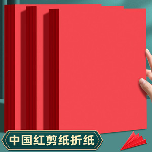 A4红纸大张长方形中国红折纸剪纸手工专用红色纸春节窗花喜字刻纸结婚用千纸鹤书法空白写福字红纸打印复印纸