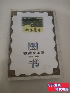 旧书图书收藏及鉴赏 石洪运、陈琦编着/湖北人民出版社/1998