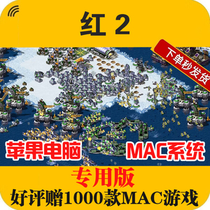 MAC游戏专版红警⃝安装包红⃝色2 3警⃝戒⃝游戏下载苹果电脑游戏