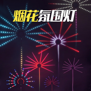 烟花灯声控音频节奏动感节日气氛装饰灯家用彩灯氛围音响灯带流水