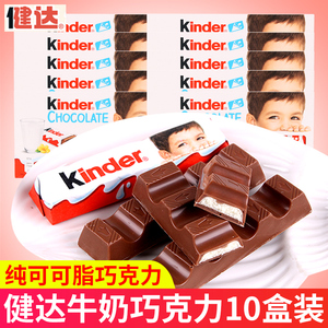 kinder健达牛奶巧克力10盒T8建达牛奶夹心糖果礼物年货节小零食