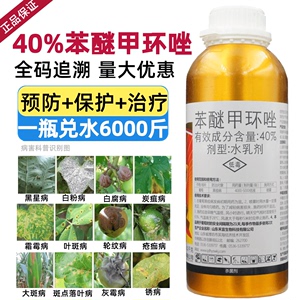 40%苯醚甲环唑甲环锉锈病叶斑黑斑病炭疽病白粉病通用农药杀菌剂