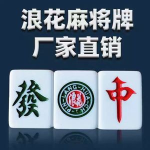 棋牌室麻将机专用机用上海浪花麻将牌40mm42mm一级品四口机麻将