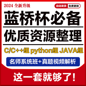 【蓝桥杯】省赛无忧资源 课程c语言c++ python组 java组编程算法