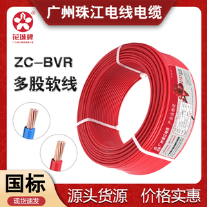 广州珠江花城国标ZC-BVR1.5家用 阻燃 2.5/4/6平方单支多股软电线