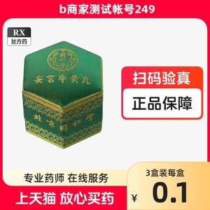 疫情品--安宫牛黄丸 3g*1丸(绿锦盒)木城自动发品测试请不要拍