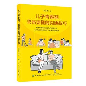 儿子青春期，爸沟通技巧 家庭教育读物性教育指导书成长发育期心理疏导适合青春期男孩看的书9-12-14岁青春期男孩教育书籍