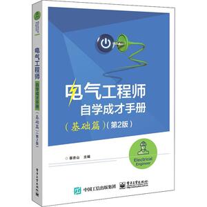 正版包邮 电气工程师自学成才手册(基础篇)(第2二版) 电工工具的使用及导线的选用和连接 电工电子测量仪表的使用等介绍书籍