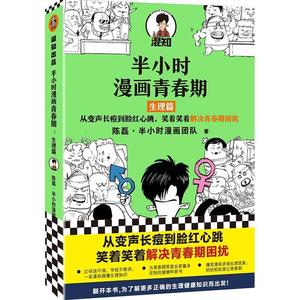 半小时漫画青春期 生理篇 陈磊 父母正面管教指导书成长发育期性教育心理疏导适合青春期看的书9-12-14岁青春期女孩男孩教育书籍