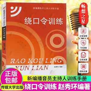绕口令训练 赵秀环 中国传媒大学社 绕口令顺口溜书籍大全口音矫正语言发音基本功技巧播音主持人教程主持口才演讲艺考艺术高考
