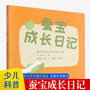 蚕宝成长日记 少儿科普读物 养蚕宝宝绘本 6-9岁儿童百科书桑蚕文化