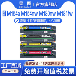 星图兼容CF510A惠普M154nw硒鼓M181fw M180N易加粉墨盒LaserJet Pro MFP彩色打印机hp204A/205a碳粉盒CF530墨