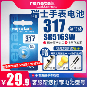 瑞士RENATA手表电池317纽扣SR516SW适用古驰斯沃琪浪琴雷达RADO依波路表进口瑞纳达石英电子精工小电子