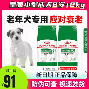 皇家小型犬成犬粮8岁以上老年犬专用粮泰迪贵宾柯基主粮SPR27/2KG