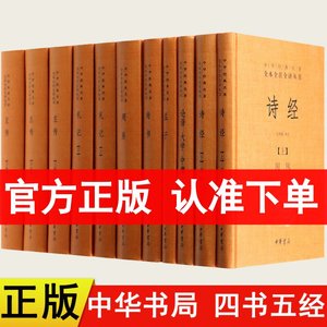 四书五经原版全套正版全集11册 精装中华书局 原文注释译文中华经典名著全本全注全译论语大学中庸孟子周易尚书诗经礼记左传书籍