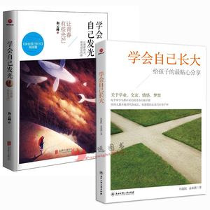 正版全2册 学会自己长大 学会自己发光:让青春有些光芒 和云峰冯建民