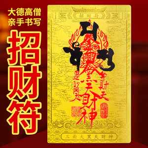 招财符手机贴大黑天招财转运符牛年旺运护身符镇宅辟邪聚财门符
