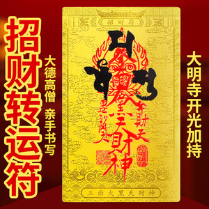 招财转运符真言宗唐密大黑天财神秘法招财手机贴真开光财神招财符