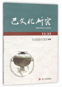 研究:第二辑 四川文理学院巴文化研究院,四川文理学院秦巴文化产业