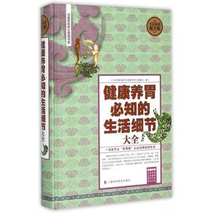 正版-全民阅读-健康养胃必知的生活细节大全（精装）上海科学普及9787542764454