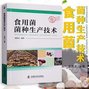 图书专营店天猫食用菌实用栽培技术 食用菌病虫害防治技术 平菇,香菇