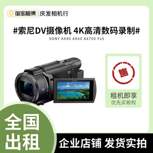 出租索尼AX40 AX60 AXP55AX100 AX700手持DV长焦摄像机租赁免押金