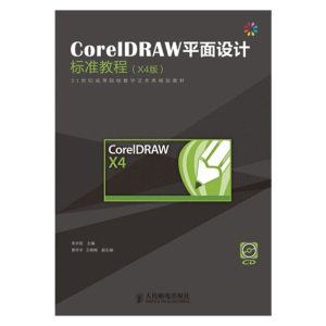 【出版社直供】CorelDRAW平面设计标准教程(X4中文版)cdrx4教程书籍 cdr计算机软件专业制作教程广告平面设计辅助完全自学入门教材