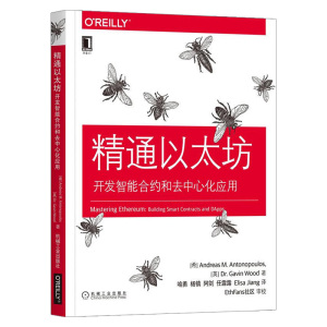 ㊣精通以太坊:开发智能合约和去中心化应用 O\'Reilly精品图书系列 安德烈亚斯M安东波罗斯 以太坊基础知识 OReilly区块链开发技术