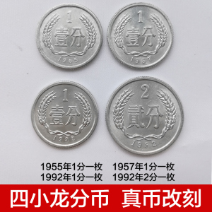 第二套人民币4小天王四小龙硬币195519571992年1分2分真分币改刻