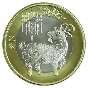 2015年羊年生肖纪念币 二轮羊面值10元 收藏硬币保真送小圆盒