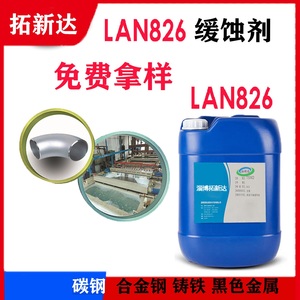 L826缓蚀剂 LAN826金属酸洗缓蚀剂不锈钢铸铁缓蚀剂蓝826阻垢剂